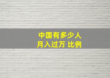 中国有多少人月入过万 比例